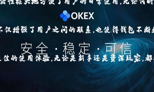 小狐钱包（Xiao Hu Wallet）是一种数字资产钱包，旨在安全存储和管理加密货币。随着区块链技术的发展，越来越多的人开始关注和使用数字资产钱包。小狐钱包正是为了满足用户对安全、便捷以及多功能性的需求而设计的。

小狐钱包的基本功能
小狐钱包支持多种类型的加密货币。这意味着用户可以在一个平台上管理多种数字资产，而不必下载多个不同的钱包。这种聚合的功能大大提升了用户的体验，降低了管理数字资产的复杂性。

安全性保障
安全性是任何数字钱包的重要方面。小狐钱包采用了多重安全机制来保障用户的资产安全。它利用先进的加密技术来保护用户私钥，并提供双重认证功能。这意味着即使有人试图获取用户的资产，也难以成功。

用户界面友好
小狐钱包的设计强调用户体验。即使是没有技术背景的用户，也能轻松上手。钱包的界面清晰明了，各项功能布局合理。用户只需几步操作，就能完成币的收发和交易。

跨平台兼容性
小狐钱包不仅支持手机端，还可以在桌面端使用。用户可以在不同设备间无缝切换。这种灵活性极大地方便了用户的日常使用。无论何时何地，只要有网络，用户都能实时管理自己的资产。

社区与支持
小狐钱包背后有一个活跃的社区。用户可以通过社区获得技术支持和使用建议。这种互动不仅增强了用户之间的联系，也使得钱包不断和迭代。

总结
小狐钱包是一个安全、便捷、功能丰富的数字资产管理工具。它以用户为中心，致力于提供最佳的使用体验。无论是新手还是资深玩家，都能在小狐钱包找到适合自己的功能。

小狐钱包：安全存储多种加密货币的理想选择