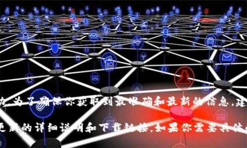 截至我的知识截止日期（2023年10月），MetaMask的最新版本可能会有所变动。为了确保你获取到最准确和最新的信息，建议你访问MetaMask的官方网站或其在公共网站如GitHub上的发布页面。

通常，在MetaMask的官方网站中，你可以找到关于当前版本的信息，以及有关更新的详细说明和下载链接。如果你需要具体的版本更新说明或功能变更，访问官网的“更新日志”部分会是一个很好的选择。