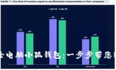 如何删除电脑小狐钱包：