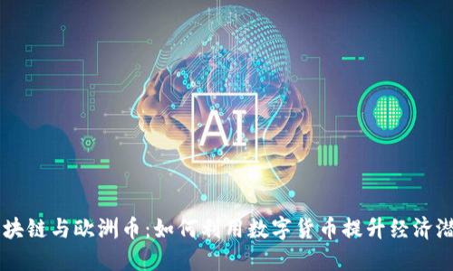 区块链与欧洲币：如何利用数字货币提升经济潜力