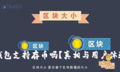 小狐钱包支持存币吗？真