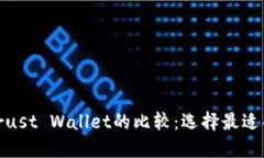 Metamask与Trust Wallet的比较：