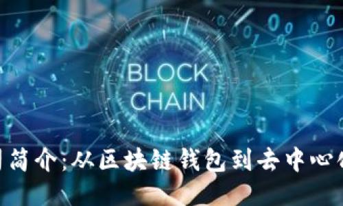 MetaMask公司简介：从区块链钱包到去中心化网络的领航者