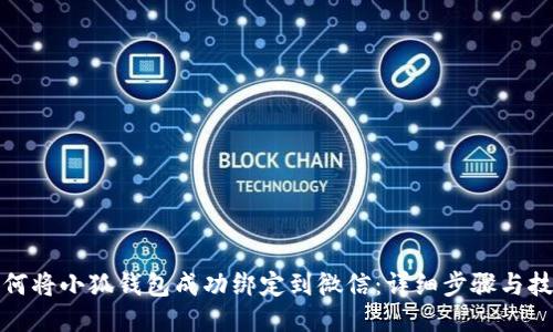 如何将小狐钱包成功绑定到微信：详细步骤与技巧