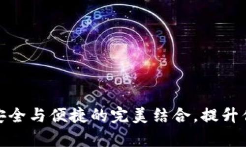 小狐钱包苹果版3.0：安全与便捷的完美结合，提升你的数字资产管理效率