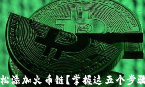 
小狐iOS钱包如何轻松添加火币链？掌握这五个步骤，轻松管理数字资产