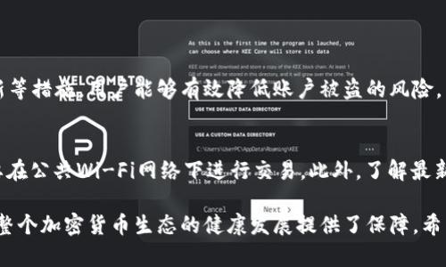 buttontitle保障您的资产：小狐钱包安全和隐私设置详解/buttontitle  
小狐钱包, 安全设置, 隐私保护, 加密货币/guanjianci

引言
在数字时代里，电子钱包成为了人们管理和存储数字资产的主要工具。尤其是加密货币的兴起，使得电子钱包的重要性愈加凸显。在众多电子钱包中，小狐钱包因其安全性和用户友好性备受欢迎。然而，了解如何正确设置安全与隐私保护机制至关重要。这不仅能更好地保护您的资产，也能增强您的使用体验。

小狐钱包简介
小狐钱包是一款专为数字货币用户设计的多功能电子钱包。它不仅支持多种主流加密货币交易，还具备强大的安全和隐私保护功能。用户可以通过小狐钱包轻松管理资产、进行交易和查看市场动态。

为什幺安全和隐私如此重要？
随着互联网的发展，各类网络犯罪手段层出不穷。加密货币的匿名性，使得它成为黑客攻击的目标。此外，用户的隐私数据一旦泄露，可能会被用于各种不法行为。因此，如何确保小狐钱包的安全性和隐私性，成为每位用户必须面对的重要课题。

小狐钱包的安全设置
h41. 双重身份验证/h4
双重身份验证（2FA）是小狐钱包提供的基础安全设置之一。启用此功能后，用户在登录或进行交易时，除了输入密码外，还需输入发送到其手机或电子邮件的验证码。这样，即使黑客知道您的密码，也无法轻易访问您的账户。

h42. 强密码的使用/h4
设置一个强密码是保护账户的第一步。强密码应包含大写字母、小写字母、数字及特殊字符，并且长度不少于12个字符。同时，避免使用生日、姓名等易被猜测的信息。定期更换密码，可以进一步增强账户安全性。

h43. 加密技术/h4
小狐钱包采用最新的加密技术来保护用户的数据和交易信息。这不仅确保了用户资产的安全，还能防止数据被第三方截取。用户在使用小狐钱包时，可以放心其交易和个人信息都受到保护。

h44. 定期更新应用程序/h4
开发团队会定期推出小狐钱包的更新版本，以修复漏洞和提升安全性。用户应及时更新应用程序，以确保自己使用的始终是最新的、安全的版本。自动更新功能可以大大简化这个过程。

h45. 防止网络钓鱼/h4
网络钓鱼是针对电子钱包用户的一种常见攻击方式。用户应注意，不要轻易点击来源不明的链接或输入个人信息于可疑网站。小狐钱包官网提供了防钓鱼的警示，用户应定期查阅相关信息。

小狐钱包的隐私保护设置
h41. 数据加密/h4
小狐钱包在用户的个人数据传输和存储过程中均采用加密技术。这意味着，即使数据在网络上被拦截，也无法被解读，从而保护用户的隐私。

h42. 匿名交易/h4
小狐钱包支持匿名交易，确保用户的交易记录不会被追踪。这一功能对于用户希望保护交易隐私非常重要，尤其在某些场合下，用户或许不希望公开自己的资产流动情况。

h43. 用户数据控制/h4
小狐钱包允许用户随时查看和删除其个人数据。用户可根据需要灵活控制自己的信息，确保只有在必要时才会披露。但是，删除数据后，相关服务可能会受到影响，因此用户需谨慎操作。

h44. 透明的隐私政策/h4
小狐钱包提供详尽的隐私政策，以告知用户其数据如何被收集和使用。用户在注册前应仔细阅读相关政策，了解自己的权利与义务。

总结
小狐钱包作为一款广受欢迎的电子钱包，其安全和隐私保护机制是用户选择使用时的重要考虑因素。通过双重身份验证、强密码、定期更新等措施，用户能够有效降低账户被盗的风险。同时，匿名交易和数据加密等功能则有助于保护用户的隐私。正是这些完善的安全设置，使得小狐钱包在竞争激烈的市场中脱颖而出。

最后的一些建议
除了在小狐钱包中使用安全和隐私设置外，用户还应保持良好的 internet 安全习惯。这包括定期监控账户活动、警惕可疑活动以及不要在公共Wi-Fi网络下进行交易。此外，了解最新的网上安全资讯，会让您更好地保护自己的数字资产。只有小心谨慎，才能确保在使用小狐钱包时，它带来的便利不会被安全隐患所侵扰。

总之，安全和隐私问题在加密时代中显得愈发重要。选择适合自己的电子钱包，并正确设置安全与隐私功能，不仅保护了个人的资产，也为整个加密货币生态的健康发展提供了保障。希望您能认真对待这些设置，享受数字货币带来的便利与红利。