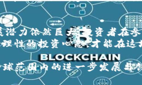 区块链币会不会被墙？深入探讨数字货币未来的可能性

区块链, 数字货币, 网络安全, 政策监管/guanjianci

引言：数字货币的崛起
在过去的十年里，数字货币如雨后春笋般崛起。比特币、以太坊等区块链币吸引了越来越多的关注。许多人对它们的投资回报感到兴奋，但也有不少人开始担心，这些货币会不会面临政策的限制或“被墙”的风险。

什么是“被墙”？
在互联网时代，“被墙”通常指的是某些网站或服务在特定国家或地区被禁止访问的现象。对于区块链币而言，“被墙”意味着这些货币可能被政府或法律限制，导致无法正常交易或使用。

为何区块链币可能被墙？
首先，数字货币的去中心化特性使其对传统金融体系形成了一定的挑战。各国政府担心数字货币会影响到国家货币的稳定性，造成资本外流，甚至影响经济安全。
其次，数字货币的匿名性使得其在洗钱、逃税等违法活动中被滥用。为了维护金融安全，各国可能会采取措施限制某些危险性较大的数字货币。

各国政策对区块链币的影响
不同国家对于区块链币的态度截然不同。在某些国家，数字货币得到了积极的支持与发展。例如，瑞士和新加坡这些对区块链技术持开放态度的国家，努力吸引区块链企业落户，推动这些技术的健康发展。
然而，另一方面，像中国这样的国家则采取了相对严厉的限制政策。中国在2017年禁止ICO（首次代币发行），并在之后多次加强了对加密货币交易的打击力度。这让许多投资者对区块链币的未来充满焦虑。

数字货币的未来：挑战与机遇并存
在面对政策风险的同时，区块链币也面临着其他挑战，例如技术问题、安全漏洞等。然而，这些挑战同时也为行业带来了机遇。许多区块链项目正在努力增强技术的安全性，提高透明度，争取政府的理解与支持。
随着人们对数字货币的认识不断加深，各国政府也逐步开始对数字货币市场进行监管。这种监管并不一定是完全的禁止，可能更多的是希望通过合理的法规，使数字货币健康、有序地发展。

如何应对可能的“被墙”风险？
投资者在关注区块链币的投资时，可以通过几种方式来降低“被墙”的风险。首先，选择透明度高、合规性强的项目进行投资。其次，关注各国对数字货币政策的变化，及时调整投资策略。
此外，分散投资也是降低风险的有效手段。通过将资金分散到多个不同的区块链项目中，可以在某一项目受到政策打击时最大程度地降低损失。

总结：区块链币的未来仍待探索
虽然区块链币存在被墙的风险，但随着技术的不断进步及市场的成熟，数字货币未来的发展潜力依然巨大。投资者在参与这一市场时，理应保持谨慎，关注市场动向，审慎决策。
最终，面对数字货币的“被墙”可能性，我们都需要保持开放的态度，积极验证信息，同时保持理性的投资心态，才能在这场金融变革中占得先机。

通过以上探讨，可以看出，区块链币的未来充满变数。我们不妨一起观察，期待这一领域在全球范围内的进一步发展与创新。