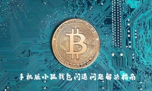 手机版小狐钱包闪退问题解决指南