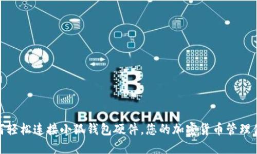 如何轻松连接小狐钱包硬件，您的加密货币管理体验