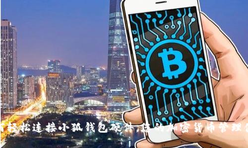 如何轻松连接小狐钱包硬件，您的加密货币管理体验