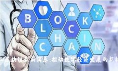 昆山区块链最新消息：推