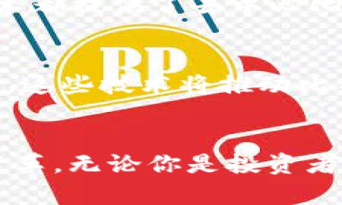 截至我最后的知识更新（2023年10月），比特币（Bitcoin）是区块链技术的首个应用，也是当前最知名的加密货币。比特币的总发行量上限为2100万枚。这意味着在未来的几年内，比特币的供应量不会超过这个数字。

比特币的挖矿机制
比特币的产生是通过“挖矿”来实现的。挖矿的过程实际上是验证和记录交易。在比特币网络中，矿工们通过解决复杂的数学问题，竞争获取新生成的比特币作为奖励。每当矿工成功挖出一个区块，他们便会获得一定数量的比特币作为激励，目前每个区块的奖励为6.25枚比特币。

比特币的稀缺性与价值
比特币的设计使其具有稀缺性。随着时间的推移，挖矿的难度会增加，奖励会逐渐减少。这种机制被称为“ halving”，即每210,000个区块后，挖矿奖励减半。首次减半发生在2012年，之后是2016年和2020年。预计下一个减半将在2024年发生。在这一过程中，获取新比特币的难度不断加大，进一步促进了其价值的上升。

市场对比特币的需求与供应
比特币的价格通常受市场供求关系的影响。当需求高于供应时，价格倾向于上涨；反之，则会下跌。许多投资者将比特币视为一种“数字黄金”，用来对抗通货膨胀和经济不确定性。因此，尽管比特币的总供应量有限，但市场上的需求可能会出现波动，直接影响其价格。

比特币的使用场景
比特币不仅是一种投资资产，也可以用于交易和支付。许多商家和在线平台已经开始接受比特币作为支付方式。无论是购买商品、支付服务，还是进行跨境转账，比特币的区块链技术都提供了去中心化、安全和快速的交易体验。

未来的比特币和区块链技术
随着区块链技术的不断发展，我们可以预见比特币在未来将会有更多的应用场景。比如，智能合约、去中心化金融（DeFi）以及非同质化代币（NFT）等，都是与区块链密切相关的创新。这些技术将推动比特币及其他加密货币的进一步应用和普及。

总结
截至2023年，比特币的总供应量为2100万枚，目前已挖掘的比特币数量不断增加，但仍有大量比特币未被挖掘。比特币作为一种去中心化的数字货币，正在为全球金融体系带来变革。无论你是投资者、技术爱好者，还是普通用户，了解比特币及其运作机制，都将帮助你更好地把握这一金融科技的未来。希望以上信息能够帮助到你，对比特币以及区块链的基本了解有更深的认识。