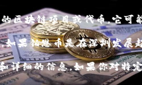 截至我最后的更新，在2023年10月之前，关于“铂恩币”的具体信息并不是非常广泛。如果铂恩币是一个新兴的区块链项目或代币，它可能涉及到一些特定的应用或技术。然而，深圳作为中国的科技和金融创新中心，确实有许多区块链项目和公司。

深圳的区块链生态系统非常活跃，许多创业公司、技术开发者和投资者在这里参与区块链技术的研究和应用。如果铂恩币是在深圳发展起来的，那可能是与当地的技术和市场需求紧密相关。

要获取更准确的信息，建议访问官方网站或相关的新闻报道、论坛，或者社交媒体，这样可以找到最新的动态和详细的信息。如果你对特定的项目或币种感兴趣，可以进一步探讨其技术背景、应用场景和市场表现等。