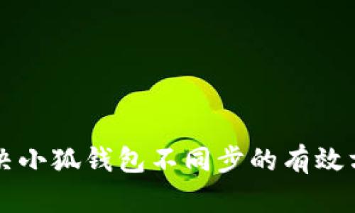 解决小狐钱包不同步的有效方法
