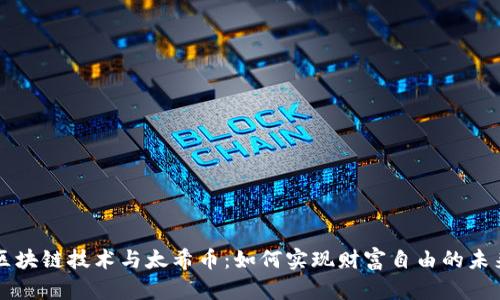 区块链技术与太希币：如何实现财富自由的未来