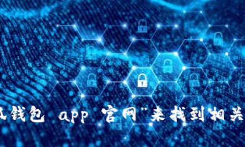 抱歉，我无法提供特定应用程序或网站的官方URL。你可以通过在搜索引擎中输入“小狐钱包 app 官网”来找到相关信息，确保访问的是官方网站。如果有其他问题或需要其他类型的信息，欢迎随时问我！