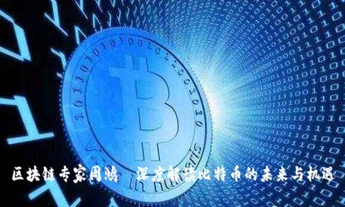 区块链专家周鸿祎深度解读比特币的未来与机遇