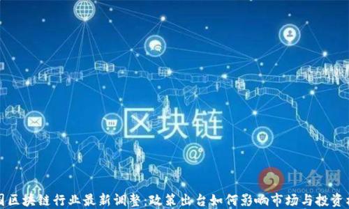 
美国区块链行业最新调整：政策出台如何影响市场与投资机遇