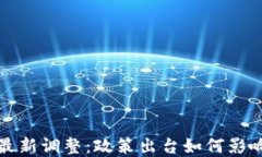 美国区块链行业最新调整