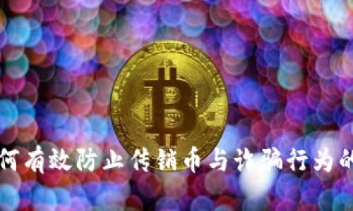 区块链如何有效防止传销币与诈骗行为的创新机制