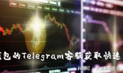 如何通过小狐钱包的Telegram客服获取快速支持和解决问题