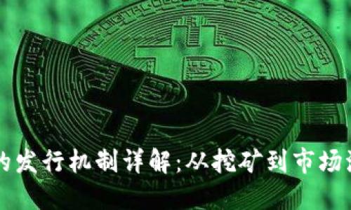 区块链比特币的发行机制详解：从挖矿到市场流通的完整过程