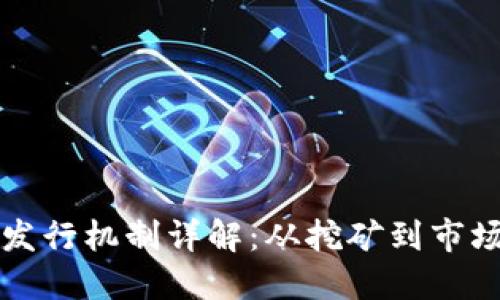 区块链比特币的发行机制详解：从挖矿到市场流通的完整过程