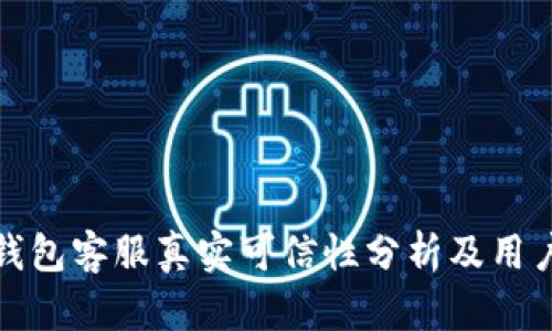 小狐钱包客服真实可信性分析及用户反馈