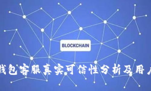 小狐钱包客服真实可信性分析及用户反馈