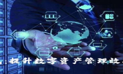 探索小狐钱包：提升数字资产管理效率的实用工具