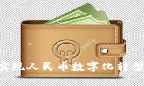 如何利用区块链技术实现人民币数字化转型：成功案例与前景展望