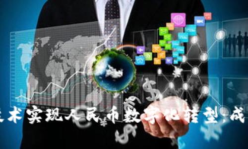 如何利用区块链技术实现人民币数字化转型：成功案例与前景展望