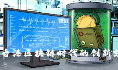 锐付币：引领香港区块链时代的创新支付解决方案