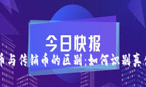 区块链货币与传销币的区别：如何识别真伪数字资产