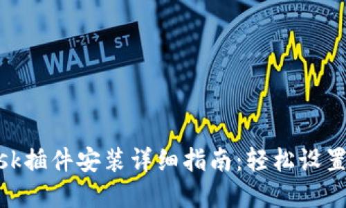 Metamask插件安装详细指南：轻松设置加密钱包