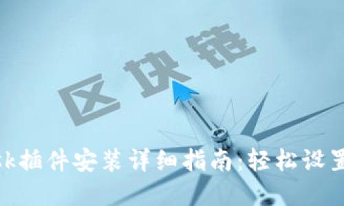 Metamask插件安装详细指南：轻松设置加密钱包