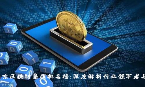 2023年北京区块链集团排名榜：深度解析行业领军者与市场趋势