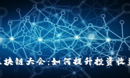 探索Pi派币区块链大会：如何提升投资收益与社群互动