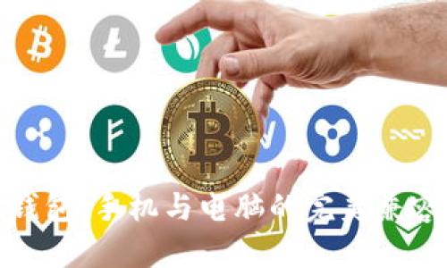小狐钱包：手机与电脑的完美兼容体验