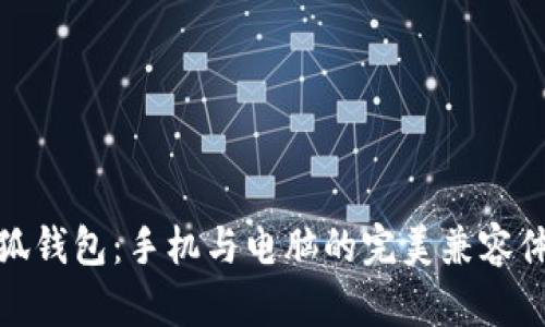 小狐钱包：手机与电脑的完美兼容体验