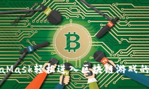 通过MetaMask轻松进入区块链游戏的完整指南