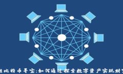 区块链比特币寻宝：如何