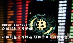 meta charset=＂UTF-8＂小狐钱