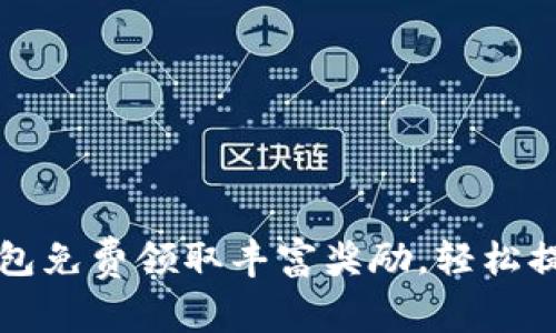 如何通过小狐钱包免费领取丰富奖励，轻松提升您的财务自由