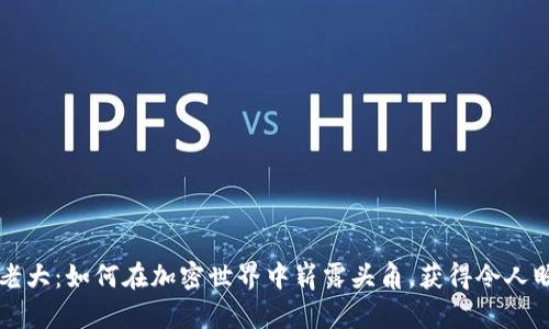 区块链币老大：如何在加密世界中崭露头角，获得令人瞩目的成功