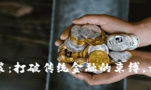 区块链无币政策：打破传统金融的束缚，开启新经济时代