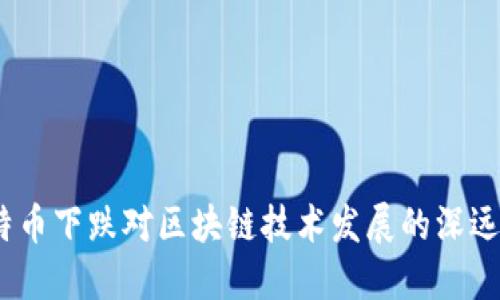  比特币下跌对区块链技术发展的深远影响
