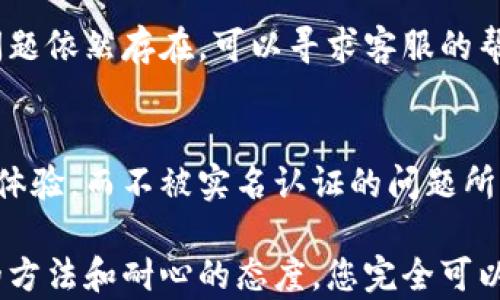 
  小狐钱包实名认证失败的原因及解决方案/ 

关键词
 guanjianci 小狐钱包, 实名认证, 失败原因, 解决方案/guanjianci 

引言
在如今的数字化时代，电子钱包的使用变得越来越普遍。小狐钱包作为一款广受欢迎的电子支付工具，吸引了大量用户。然而，这款钱包的实名认证过程却是许多用户遇到的一个难题。实名认证失败可能会带来一些不便，限制用户的使用。在这篇文章中，我们将探讨小狐钱包实名认证失败的原因，并提供一些有效的解决方案。

实名认证的重要性
实名认证是小狐钱包等支付工具为了保护用户的财产安全而采取的一项措施。通过实名认证，用户的身份信息被验证，可以有效防止欺诈和洗钱等不法行为。这一过程不仅保护了支付平台的安全，也为用户创造了一个更加安全的使用环境。因此，顺利通过实名认证至关重要。

小狐钱包实名认证的流程
在申请实名认证时，用户需要提供一些个人信息和身份证明。这通常包括：姓名、身份证号码、手机号码等。用户需要通过小狐钱包的APP进行提交，系统会对信息进行审核。这一过程通常需要几分钟到几个小时的时间。如果审核通过，用户就可以顺利完成实名认证。如果失败，系统会给出相关的反馈信息，但有时可能并不够详细。

实名认证失败的常见原因
实名认证失败的原因多种多样，以下是一些比较常见的情况：

h4信息输入错误/h4
在填写个人信息时，如果有任何拼写错误、数字错误或者格式不正确，都会导致实名认证失败。这是最常见的原因之一。因此，用户在输入个人信息时需要仔细核对，确保所有信息准确无误。

h4身份证件不清晰/h4
在上传身份证照片时，如果照片模糊、不清晰，或者光线不足，系统可能无法准确识别。因此，用户在拍照时需要注意光线和清晰度，确保照片能够真实反映身份证的信息。

h4系统故障或网络问题/h4
在某些情况下，实名认证可能因为系统故障或网络问题而失败。如果频繁出现这种情况，建议用户稍后再试或联系客服进行咨询。

h4未满法定年龄/h4
某些电子钱包对用户的年龄有要求，未满法定年龄的用户可能无法通过实名认证。如果你是未成年人，需要寻求家长的帮助。

解决实名认证失败的方案
对于遇到实名认证失败的用户，有一些解决方案可以尝试：

h4仔细检查输入信息/h4
首先，用户需要再次核对提交的个人信息，确保没有输入错误。如果发现任何错误，及时更正并重新提交申请。

h4重新拍摄身份证照片/h4
如果照片不清晰，建议用户重新拍摄身份证照片。可以尝试使用更好的光源，确保拍出的照片清楚可见。如果可以的话，使用扫描仪上传身份证的电子版会更加清晰。

h4等待系统恢复/h4
如果是由于系统故障导致的失败，用户可以等待一段时间后再尝试再次提交。有时候，繁忙的服务器可能导致处理不及时。

h4联系客服寻求帮助/h4
如果以上方法都无法解决问题，用户可以联系小狐钱包的客服。通过客服的帮助，用户可以获得更专业和详细的指导，解决实名认证的问题。

总结
小狐钱包的实名认证对于保障用户资金安全至关重要。如果用户遇到实名认证失败的状况，首先应该保持冷静，仔细检查输入的信息和文件。如果问题依然存在，可以寻求客服的帮助。通过我们的学习和经验分享，希望每位用户都能顺利完成实名认证，享受小狐钱包带来的便利和安全。

后记
电子钱包作为我们生活中不可或缺的一部分，合理使用和保养好正确的运营方式至关重要。希望大家都能在数字化的洪流中，享受便捷高效的支付体验，而不被实名认证的问题所困扰。

通过以上内容，我们详细探讨了小狐钱包实名认证失败的原因及解决方案，希望对广大用户有所帮助。尽管在流程中可能会遇到挑战，但通过正确的方法和耐心的态度，您完全可以成功完成实名认证，安心使用小狐钱包。