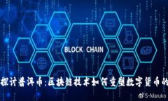 深入探讨普洱币：区块链